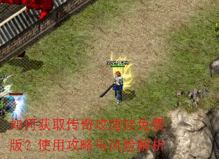 如何获取传奇攻速挂免费版?使用攻略与风险解析 如何获取传奇攻速挂免费版?使用攻略与风险解析