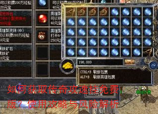 如何获取传奇攻速挂免费版?使用攻略与风险解析 如何获取传奇攻速挂免费版?使用攻略与风险解析