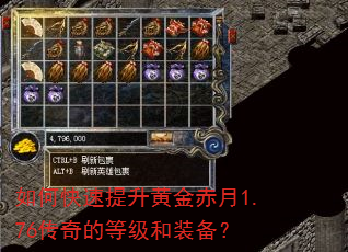 如何快速提升黄金赤月1.76传奇的等级和装备? 如何快速提升黄金赤月1.76传奇的等级和装备?