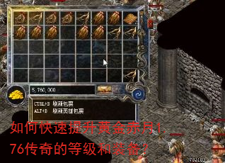 如何快速提升黄金赤月1.76传奇的等级和装备? 如何快速提升黄金赤月1.76传奇的等级和装备?