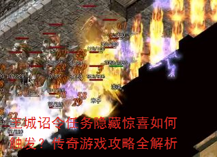 王城诏令任务隐藏惊喜如何触发?传奇游戏攻略全解析 王城诏令任务隐藏惊喜如何触发?传奇游戏攻略全解析