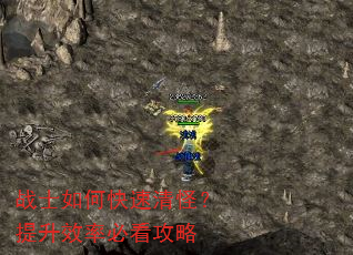 战士如何快速清怪?提升效率必看攻略 战士如何快速清怪?提升效率必看攻略