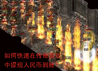 如何快速在传奇游戏中提现人民币到账? 如何快速在传奇游戏中提现人民币到账?