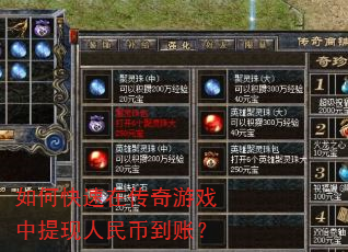 如何快速在传奇游戏中提现人民币到账? 如何快速在传奇游戏中提现人民币到账?