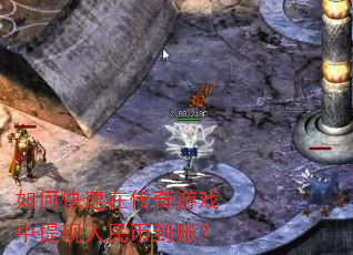 如何快速在传奇游戏中提现人民币到账? 如何快速在传奇游戏中提现人民币到账?