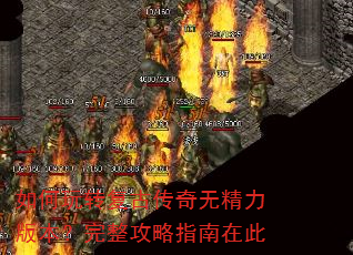如何玩转复古传奇无精力版本?完整攻略指南在此 如何玩转复古传奇无精力版本?完整攻略指南在此