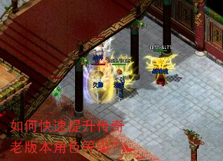 如何快速提升传奇老版本角色等级? 如何快速提升传奇老版本角色等级?