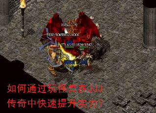 如何通过玩怪兽在JJJ传奇中快速提升实力? 如何通过玩怪兽在JJJ传奇中快速提升实力?