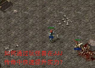 如何通过玩怪兽在JJJ传奇中快速提升实力? 如何通过玩怪兽在JJJ传奇中快速提升实力?