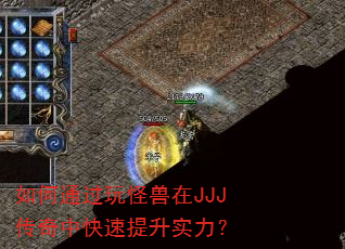 如何通过玩怪兽在JJJ传奇中快速提升实力? 如何通过玩怪兽在JJJ传奇中快速提升实力?