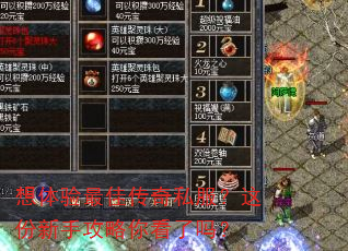 想体验最佳传奇私服?这份新手攻略你看了吗? 想体验最佳传奇私服?这份新手攻略你看了吗?