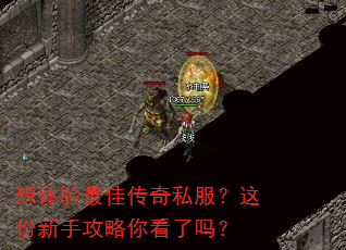 想体验最佳传奇私服?这份新手攻略你看了吗? 想体验最佳传奇私服?这份新手攻略你看了吗?