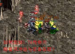 如何规划1.76传奇开服首日冲级与装备获取? 如何规划1.76传奇开服首日冲级与装备获取?