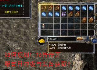 如何规划1.76传奇开服首日冲级与装备获取? 如何规划1.76传奇开服首日冲级与装备获取?