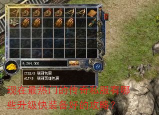 现在最热门的传奇私服有哪些升级快装备好的攻略? 现在最热门的传奇私服有哪些升级快装备好的攻略?