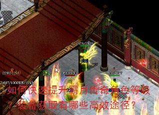 如何快速提升霸月传奇角色等级?装备获取有哪些高效途径? 如何快速提升霸月传奇角色等级?装备获取有哪些高效途径?