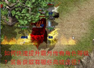 如何快速提升霸月传奇角色等级?装备获取有哪些高效途径? 如何快速提升霸月传奇角色等级?装备获取有哪些高效途径?