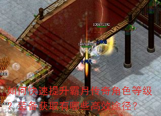 如何快速提升霸月传奇角色等级?装备获取有哪些高效途径? 如何快速提升霸月传奇角色等级?装备获取有哪些高效途径?