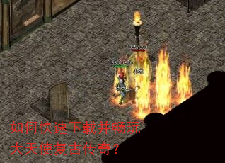 如何快速下载并畅玩大天使复古传奇? 如何快速下载并畅玩大天使复古传奇?