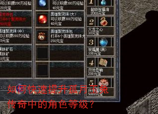 如何快速提升孤月玉兔传奇中的角色等级? 如何快速提升孤月玉兔传奇中的角色等级?