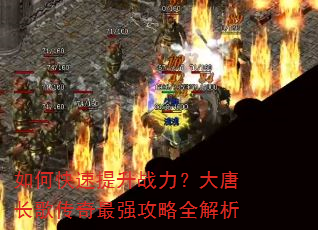 如何快速提升战力?大唐长歌传奇最强攻略全解析 如何快速提升战力?大唐长歌传奇最强攻略全解析