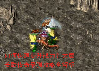 如何快速提升战力?大唐长歌传奇最强攻略全解析 如何快速提升战力?大唐长歌传奇最强攻略全解析
