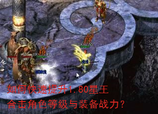 如何快速提升1.80星王合击角色等级与装备战力? 如何快速提升1.80星王合击角色等级与装备战力?