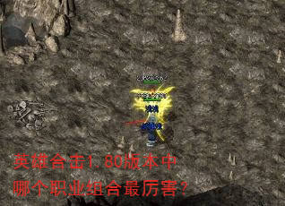 英雄合击1.80版本中哪个职业组合最厉害? 英雄合击1.80版本中哪个职业组合最厉害?