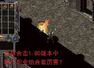英雄合击1.80版本中哪个职业组合最厉害? 英雄合击1.80版本中哪个职业组合最厉害?