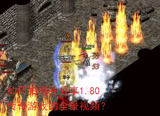 如何拍摄并分享1.80传奇游戏的全景视频? 如何拍摄并分享1.80传奇游戏的全景视频?