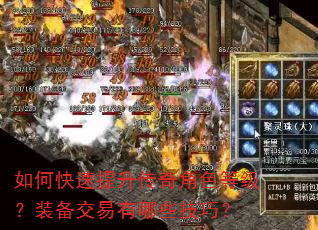如何快速提升传奇角色等级?装备交易有哪些技巧? 如何快速提升传奇角色等级?装备交易有哪些技巧?