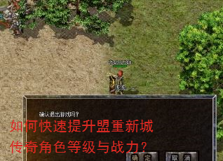 如何快速提升盟重新城传奇角色等级与战力? 如何快速提升盟重新城传奇角色等级与战力?
