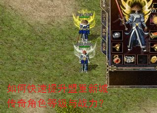 如何快速提升盟重新城传奇角色等级与战力? 如何快速提升盟重新城传奇角色等级与战力?