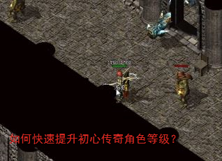 如何快速提升初心传奇角色等级? 如何快速提升初心传奇角色等级?