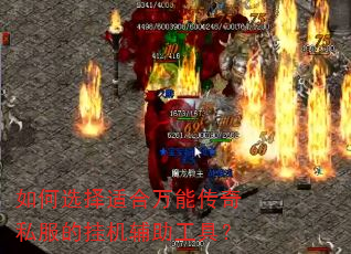 如何选择适合万能传奇私服的挂机辅助工具? 如何选择适合万能传奇私服的挂机辅助工具?