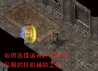 如何选择适合万能传奇私服的挂机辅助工具? 如何选择适合万能传奇私服的挂机辅助工具?