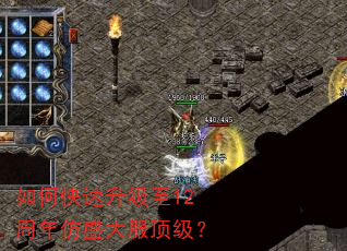 如何快速升级至12周年仿盛大服顶级? 如何快速升级至12周年仿盛大服顶级?