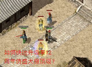 如何快速升级至12周年仿盛大服顶级? 如何快速升级至12周年仿盛大服顶级?