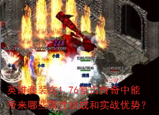 英雄套装在1.76复古传奇中能带来哪些属性加成和实战优势? 英雄套装在1.76复古传奇中能带来哪些属性加成和实战优势?