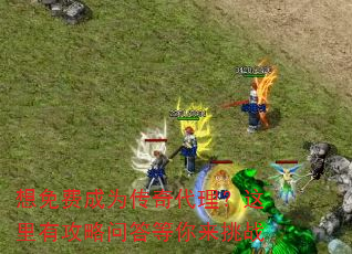 想免费成为传奇代理?这里有攻略问答等你来挑战 想免费成为传奇代理?这里有攻略问答等你来挑战
