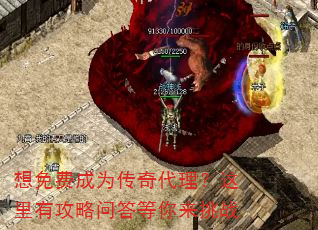想免费成为传奇代理?这里有攻略问答等你来挑战 想免费成为传奇代理?这里有攻略问答等你来挑战