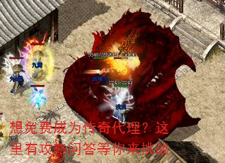 想免费成为传奇代理?这里有攻略问答等你来挑战 想免费成为传奇代理?这里有攻略问答等你来挑战