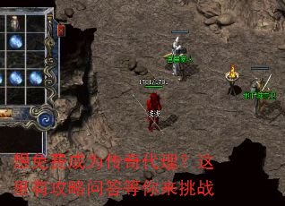 想免费成为传奇代理?这里有攻略问答等你来挑战 想免费成为传奇代理?这里有攻略问答等你来挑战