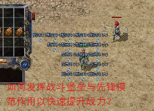 如何发挥战斗堡垒与先锋模范作用以快速提升战力? 如何发挥战斗堡垒与先锋模范作用以快速提升战力?