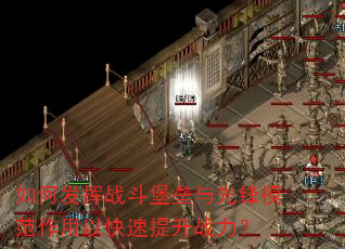 如何发挥战斗堡垒与先锋模范作用以快速提升战力? 如何发挥战斗堡垒与先锋模范作用以快速提升战力?