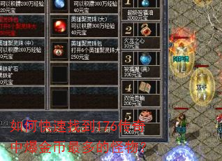 如何快速找到176传奇中爆金币最多的怪物? 如何快速找到176传奇中爆金币最多的怪物?