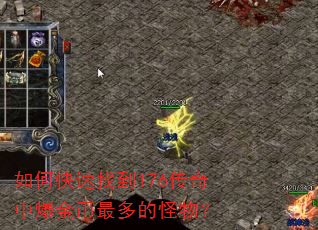 如何快速找到176传奇中爆金币最多的怪物? 如何快速找到176传奇中爆金币最多的怪物?