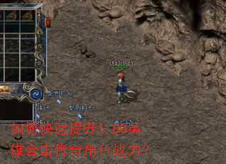 如何快速提升1.80英雄合击传奇角色战力? 如何快速提升1.80英雄合击传奇角色战力?