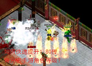 如何快速提升1.80传奇合击手游角色等级? 如何快速提升1.80传奇合击手游角色等级?