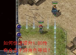 如何快速提升1.80传奇合击手游角色等级? 如何快速提升1.80传奇合击手游角色等级?